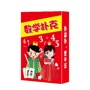 数学卡牌加减乘除训练牌数字游戏扑克计算口算速教具亲子儿童桌游
