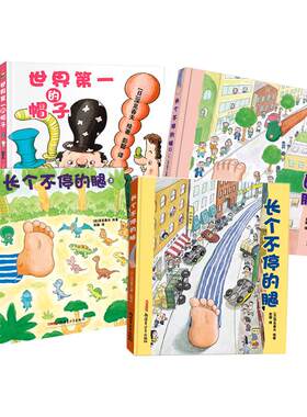 当当网正版童书 深见春夫想象力绘本图画书系列全四册世界的帽子长个不停的腿1~3