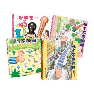 当当网正版童书 深见春夫想象力绘本图画书系列全四册世界的帽子长个不停的腿1~3