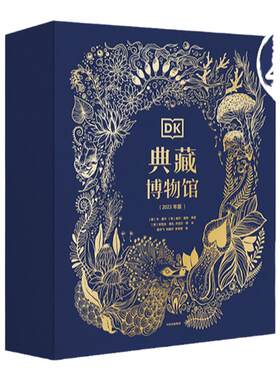 中信出版DK典藏博物馆
