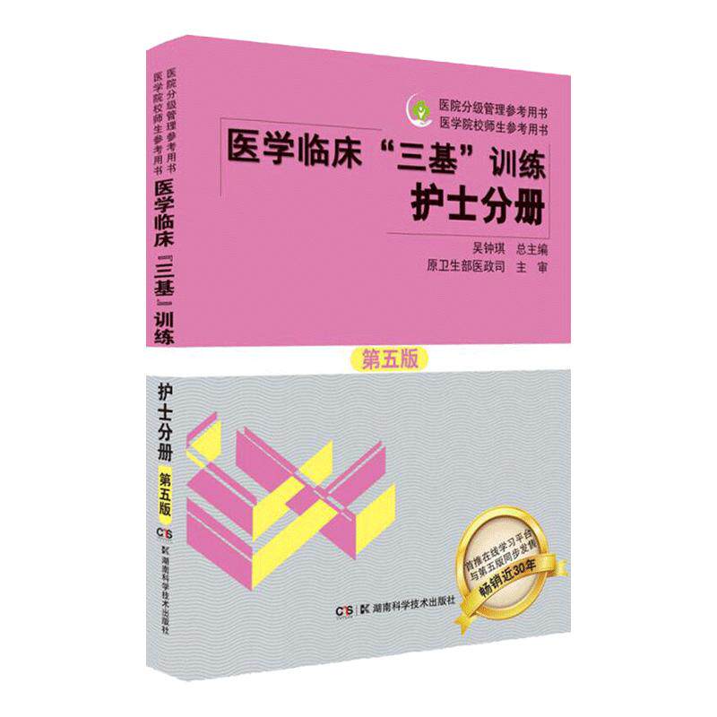 医学临床三基训练护士分册第5版