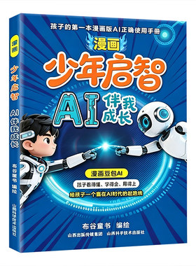 漫画少年启智AI伴我成长豆包孩子的第一本AI工具使用手册正版给一个赢在AI时代的起跑线小学生课外阅读书籍零基础科技启蒙书作文