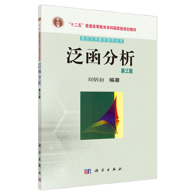 泛函分析 第三3版 刘炳初编著 十二五规划教材 2016年1月出版 版次1 平装 9787030438935 科学出版社