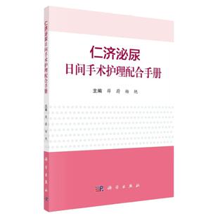 仁济泌尿日间手术护理配合手册 薛蔚 杨艳 著 护理操作配合及器械管理流程手册 科学出版社