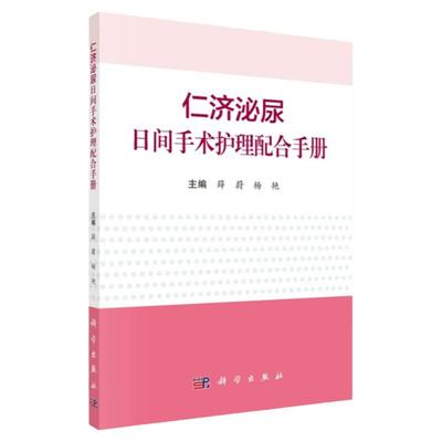 仁济泌尿日间手术护理配合手册 薛蔚 杨艳 著 护理操作配合及器械管理流程手册 科学出版社