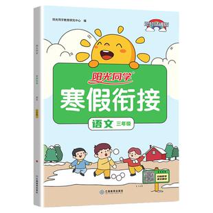 阳光同学寒假衔接三年级上册下册语文部编人教版小学3年级寒假作业同步教材练习题册测试卷预习课后训练知识点复习资料书