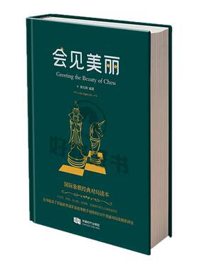 会见美丽国际象棋打谱工具书