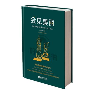 会见美丽国际象棋打谱工具书