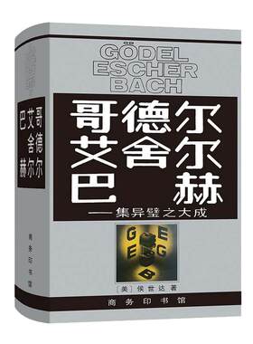 【当当网】哥德尔艾舍尔巴赫 集异壁之大成 侯世达  人工智能的奠基之作 普利策文学奖获奖作品（非小说类） 商务印书馆 正版书籍