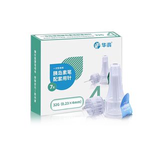 华鸿胰岛素针头4mm5mm6通用一次性使用胰岛素注射笔用针头32G诺和