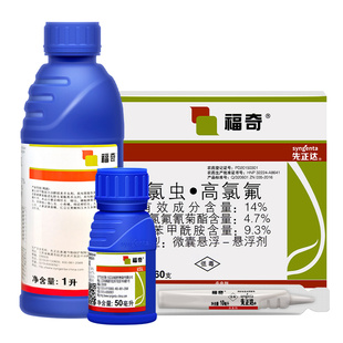 先正达 福奇 氯虫苯甲酰胺高效氯氟氰菊酯蚜虫青虫杀虫剂农药10ml