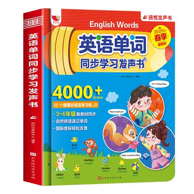 2025年春季新版英语单词课本同步学习有声书3-4年级3300词4000词人教PEP版三年级下册新教材记背神器自然拼读启蒙点读发声书学习机