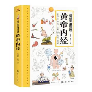漫画讲透黄帝内经正版 彩图漫画无障碍阅读 二十四节气养生智慧十二时辰养生智慧中医八大名著之一 原版中医养生大全