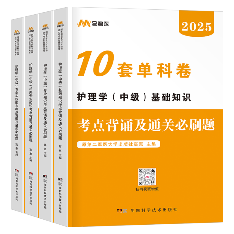 备考2027年护理学中级主管护师考试必刷题军医练习题历年真题库试卷2026专业知识复习资料人卫版轻松过学习题集内科儿科26副高
