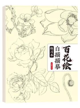 锦唐艺术百花白描图案线描画册