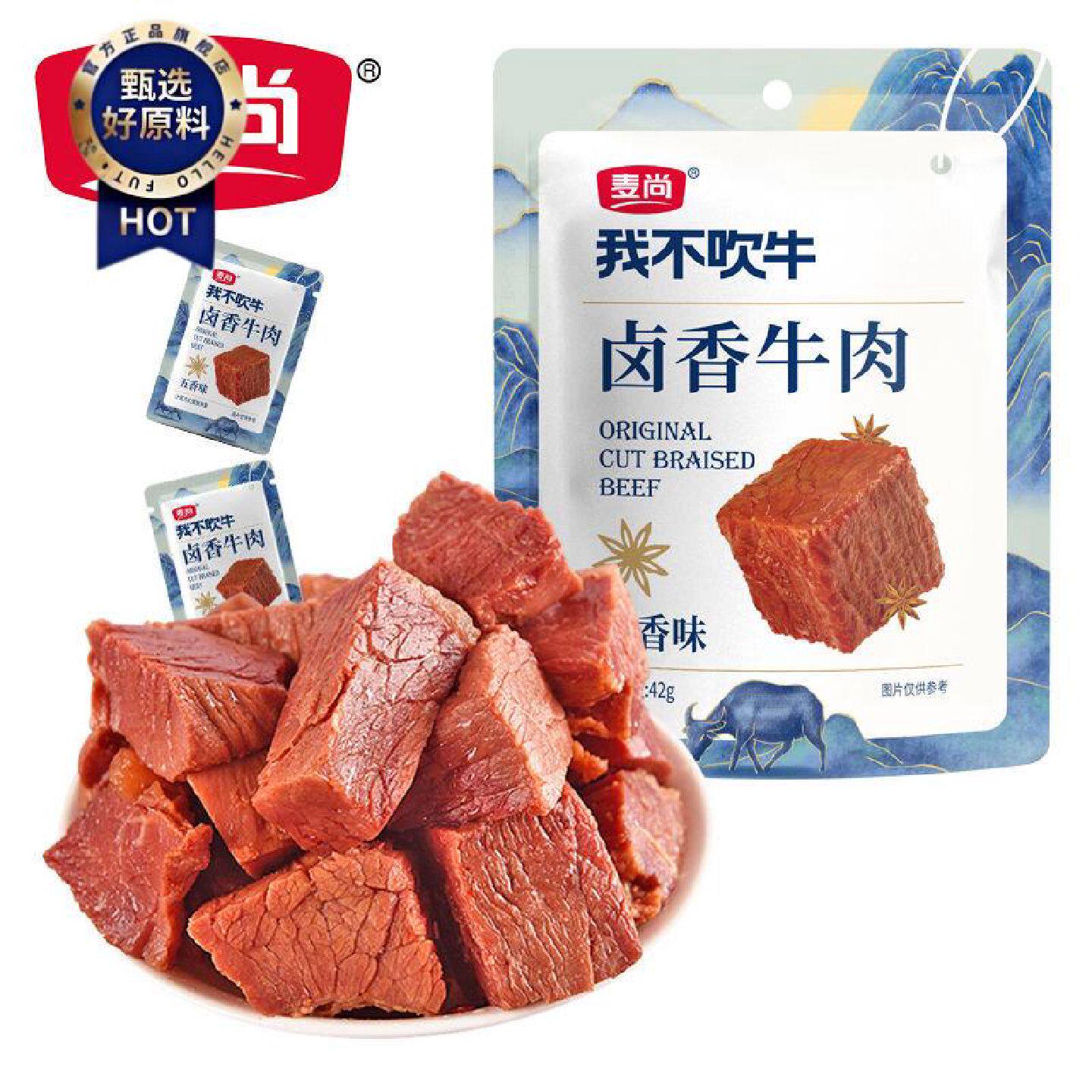麦尚我不吹牛卤香牛肉块香辣粒熟即食真空小袋净含量42g卤味零食