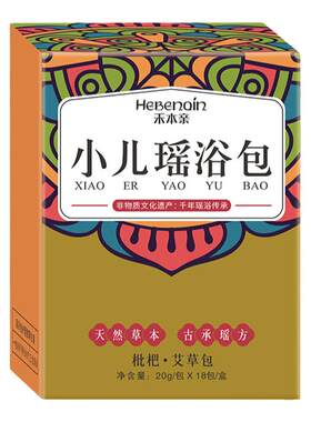 浴包小儿瑶浴宝宝泡澡儿童药包