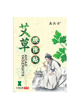 30贴扁汉方艾草腰椎贴蕲艾灸贴自发热敷贴艾叶膏贴官方旗舰店正品