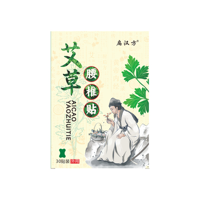 30贴扁汉方艾草腰椎贴蕲艾灸贴自发热敷贴艾叶膏贴官方旗舰店正品