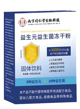 南京同仁堂益生菌冻干粉调节肠胃儿童成人女士儿童益生菌冲剂官网