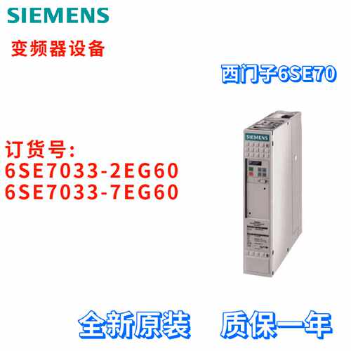 议价西门子 6SE7033-2EG60/7EG60 主驱动 矢量控制 变频器 全新原