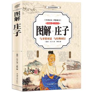 图解庄子 文白对照 白话彩图 精编精注 逍遥游 精粹解读庄子全注全译集释校诠 庄子的智慧修养自我心灵 中国哲学简史人生哲学