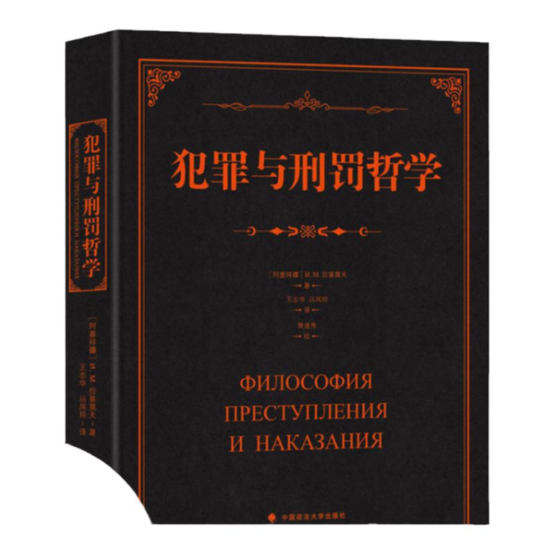 【现货】正版 考试-教材教辅 犯罪与刑罚哲学 拉基莫夫,王志华 中国政法大学出版社 法律 理论法学云图推荐
