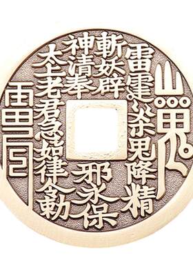 道家山鬼黄铜钱纯铜钱