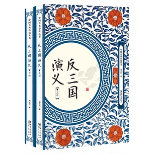 反三国演义（套装共2册）一本与《三国演义》大唱反调的小说9787548061984