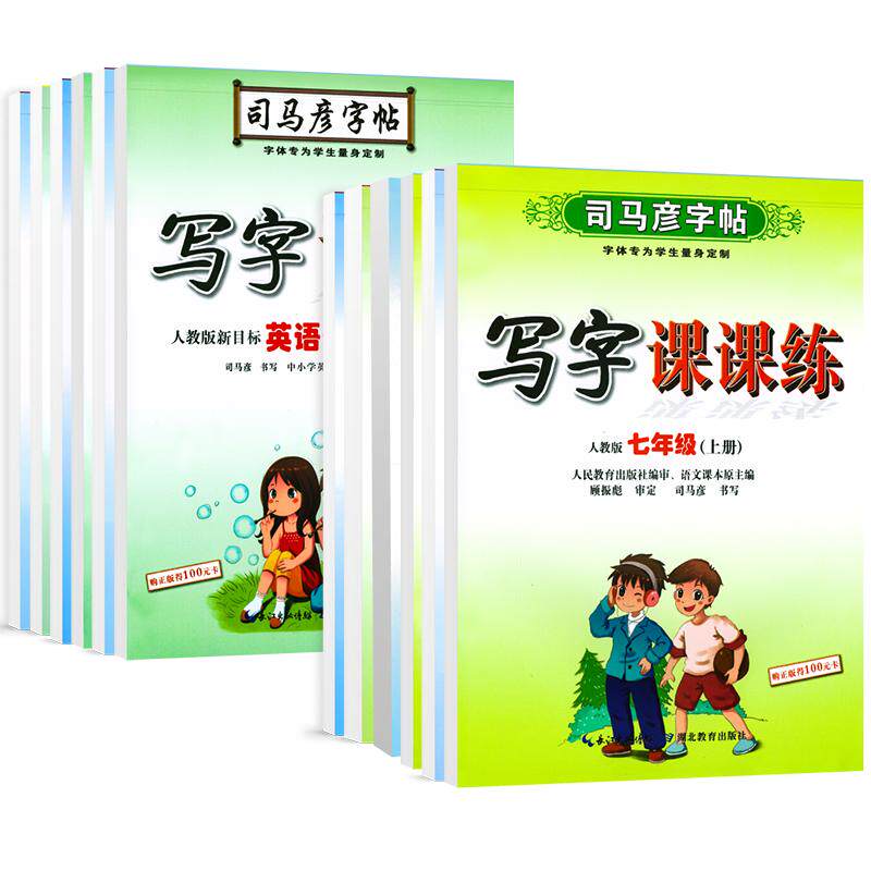2025秋司马彦字帖7~9年级上册
