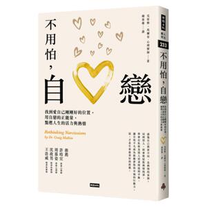 现货【外图台版】不用怕，自恋：找到爱自己刚刚好的位置，用自恋的正