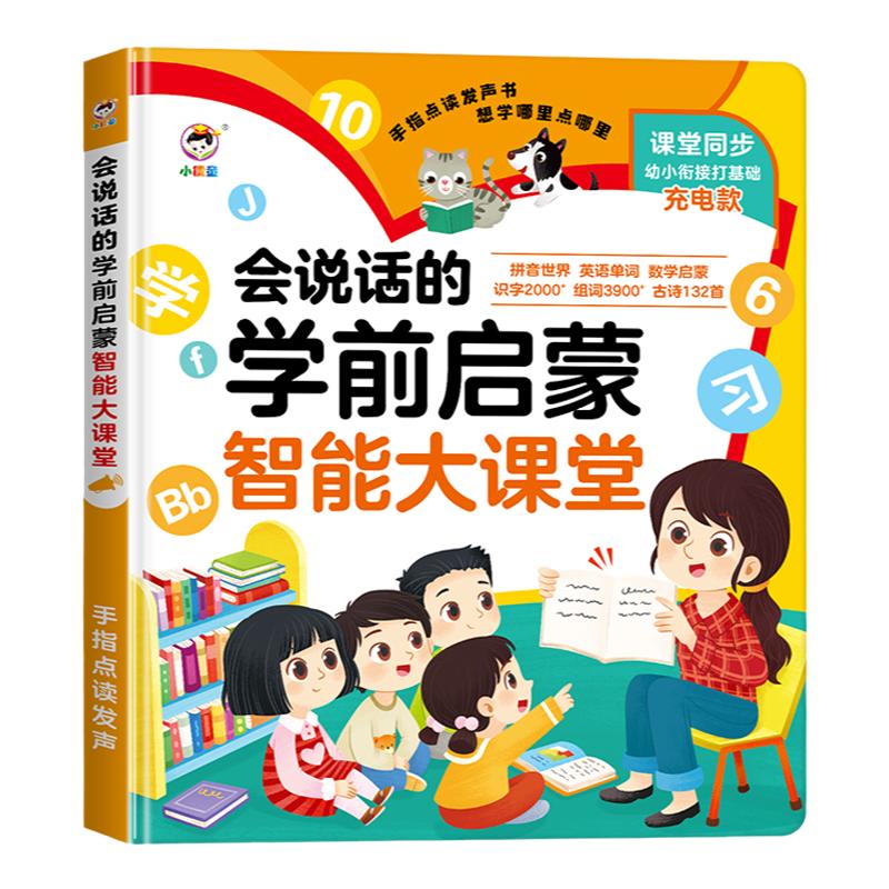 语数英学前启蒙智能大课堂点读机