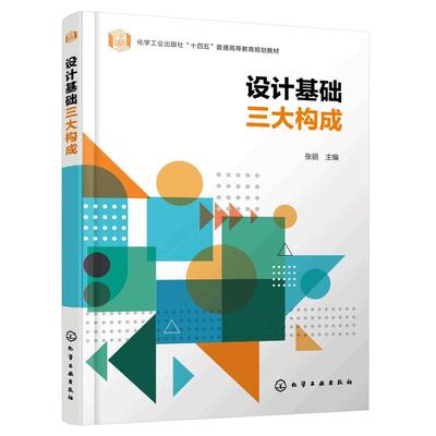 正版  设计基础三大构成 张丽  平面色彩立体构成设计新材料运用 三大构成应用案例 高等院校艺术设计 视觉传达等专业应用教材