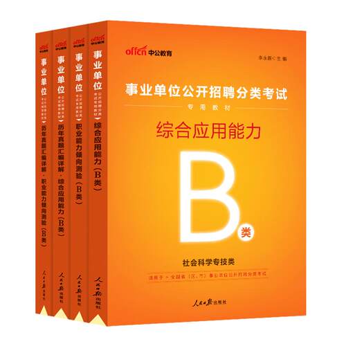中公社会科学专技b类2026事业单位编制考试职业能力倾向测验和综合应用能力教材真题河北云南贵州山西辽宁广西新疆甘肃湖北省联考