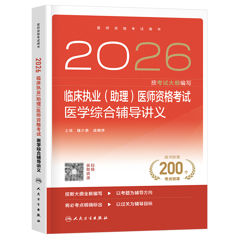 2026年人卫版临床执业及助理医师资格考试医学综合辅导讲义指导用书教材书实践技能模拟试题历年真题库官方习题集贺银成职业证昭昭