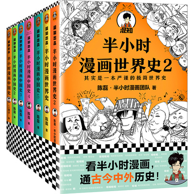 半小时漫画中国史全套7册正版 12345+世界史12 陈磊混子哥历史漫画科普书 6-12岁儿童小学生近代历史类书籍读客正版中小学课外书