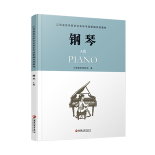 钢琴A套 江苏省音乐家协会音乐考级新编系列教材 钢琴 A版 含光盘 钢琴考级教程书 钢琴谱流行乐谱曲谱