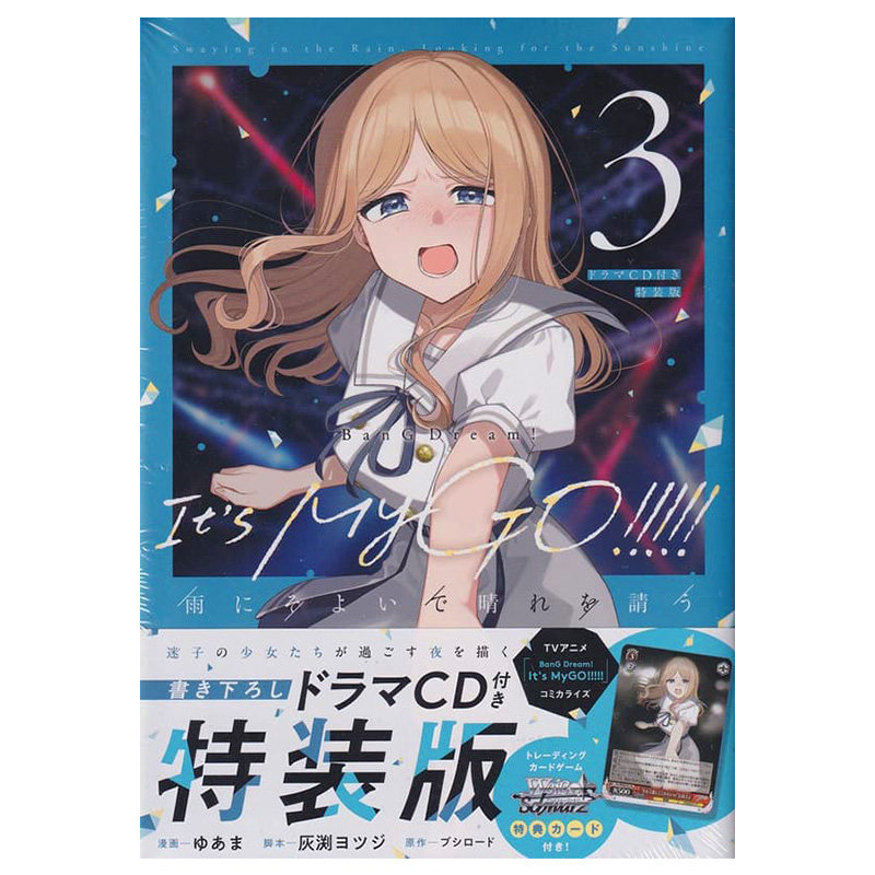 现货【深图日文】BanG Dream! It's MyGO!!!!! 雨中祈晴3 特装版附广播剧CD 漫画 ゆあま 日本原装进口 正版书