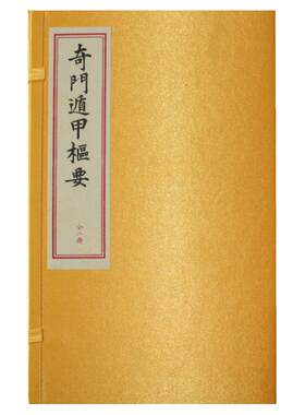 奇门遁甲枢要龙伏山人存世文稿