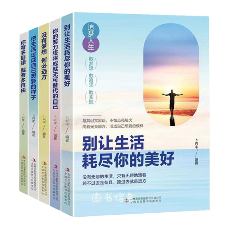 追梦人生励志书全套5册 没有梦想何必远方别让生活耗尽你的美好你有多自律就有多自由别让生活耗尽你的美好 青少年励志书