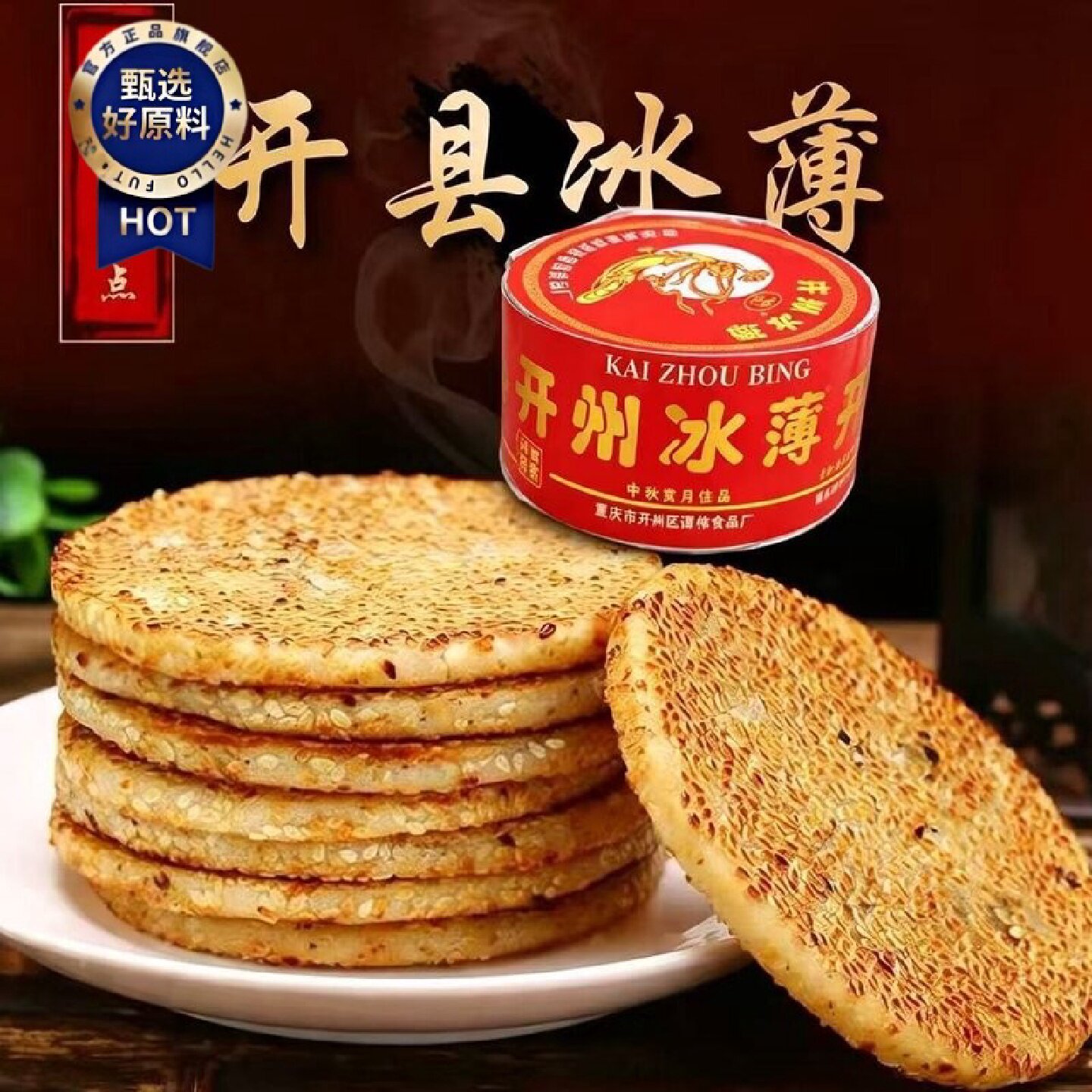 开州冰薄开县月饼老式冰糖芝麻正宗手工中秋传统重庆特产麻饼