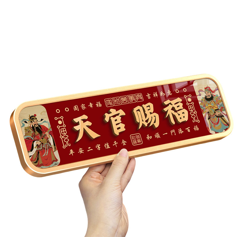 天官赐福入户门牌/背胶磁吸可选
