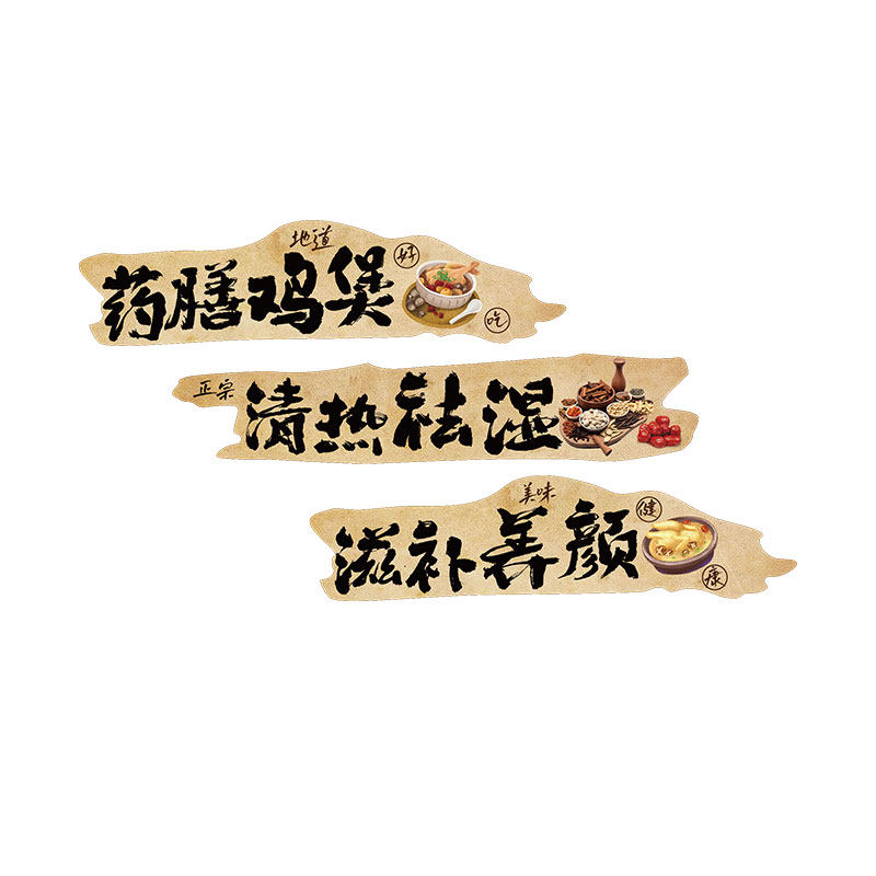 药膳鸡煲壁画海报氛围火锅店铺网红餐饮墙面贴装饰市井风广告文化