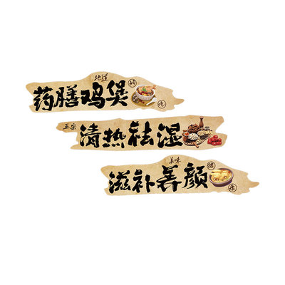 药膳鸡煲壁画海报氛围火锅店铺网红餐饮墙面贴装饰市井风广告文化