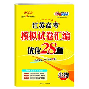 2026新版恩波教育 江苏高考模拟试卷 优化28套生物 高三高中总复习 附江苏高考2025年真题专题模拟强化提升冲刺训练38