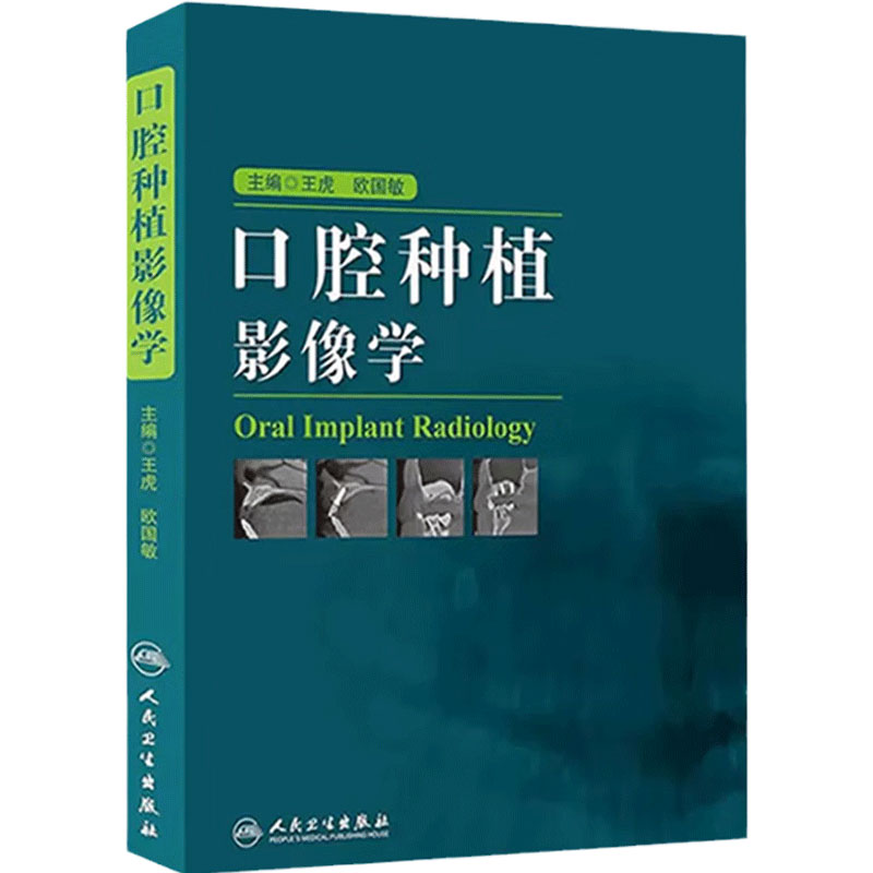 口腔种植影像学 王虎欧国敏检查技术影像诊断学根管治疗颌面外科上颌窦提升术牙体牙髓CBCT种植体解剖图解人民卫生出版社口腔医学