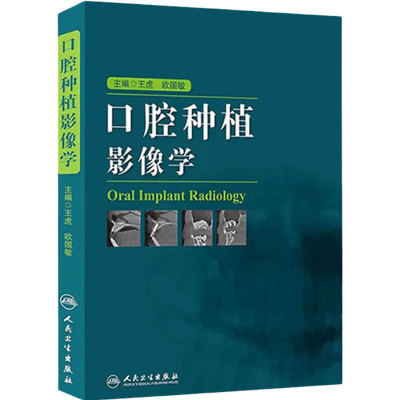 口腔种植影像学 王虎欧国敏检查技术影像诊断学根管治疗颌面外科上颌窦提升术牙体牙髓CBCT种植体解剖图解人民卫生出版社口腔医学
