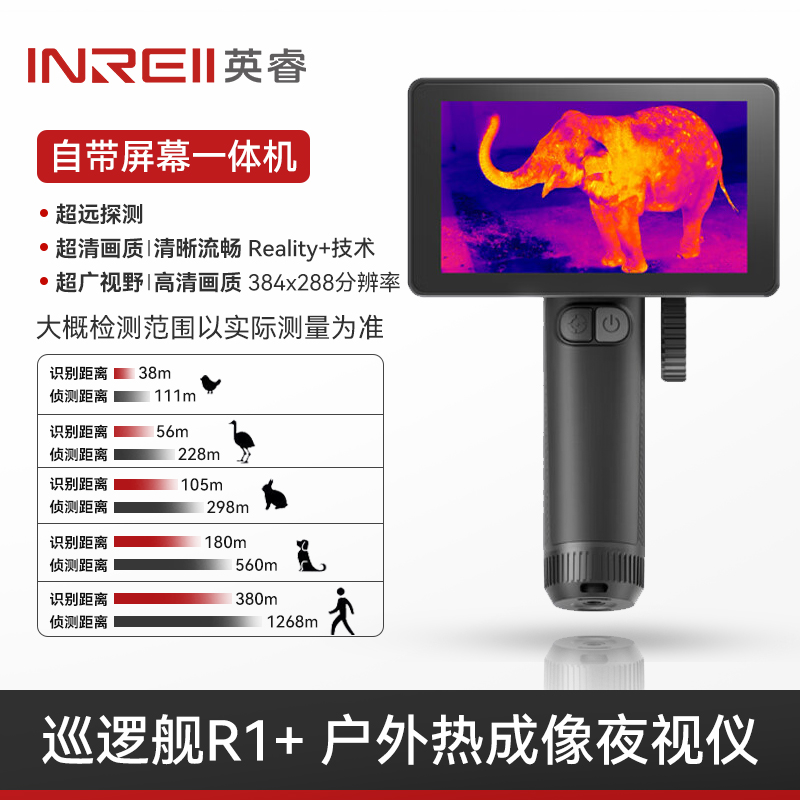 艾睿英睿巡逻舰R1+热成像夜视仪搜救户外探寻鸟高清红外热成像仪