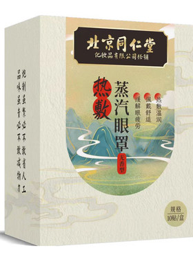 北京同仁堂慧安明艾草蒸汽眼罩缓解眼疲劳遮光发热干涩睡眠护眼贴