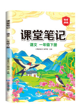 一年级下册课堂笔记语文人教版